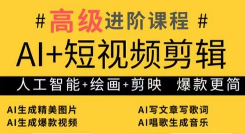 水晶老师·AI+短视频剪辑：爆款秘籍进阶教学-鼎铸网