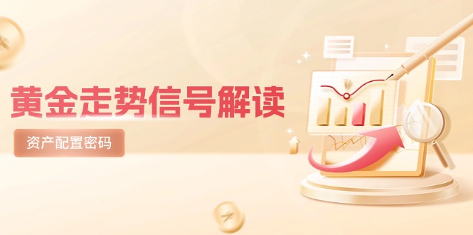 黄金走势信号解读，避险逻辑+市场情绪，美股剧震后的资产配置密码-鼎铸网