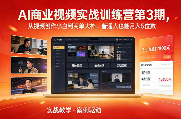 AI商业视频实战训练营第3期，从视频创作小白到商单大神，普通人也能月入5位数-鼎铸网