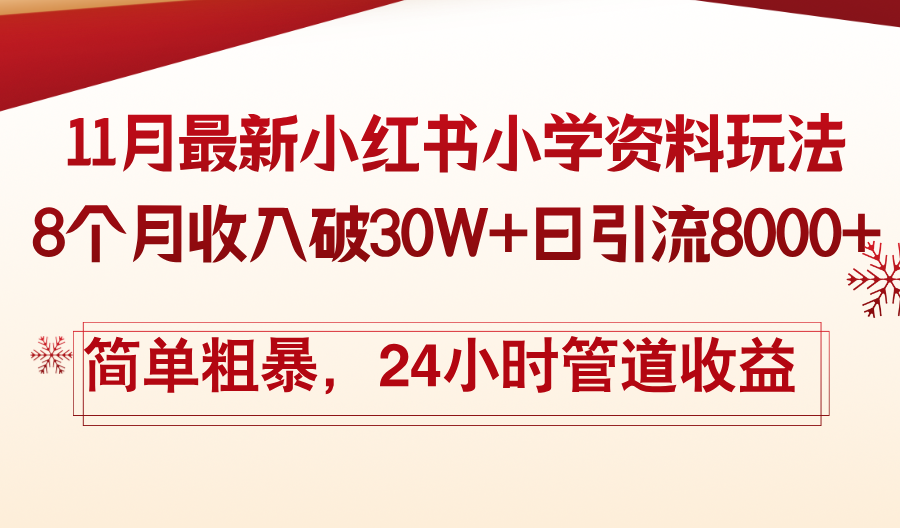 11月份最新小红书小学资料玩法，8个月收入破30W+日引流8000+，简单粗暴...-鼎铸网