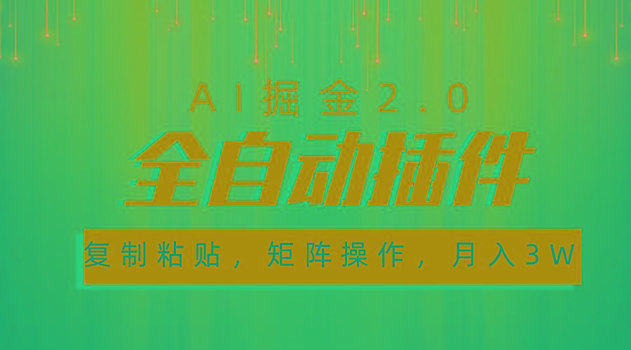超级全自动插件，AI掘金2.0，粘贴复制，矩阵操作，月入3W+-鼎铸网