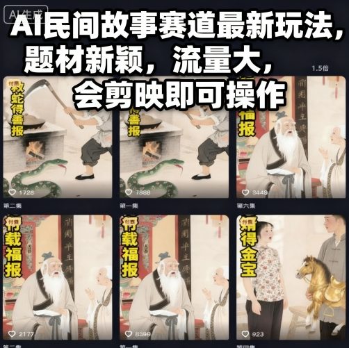 AI民间故事赛道最新玩法，题材新颖，流量大，会剪映即可操作-鼎铸网