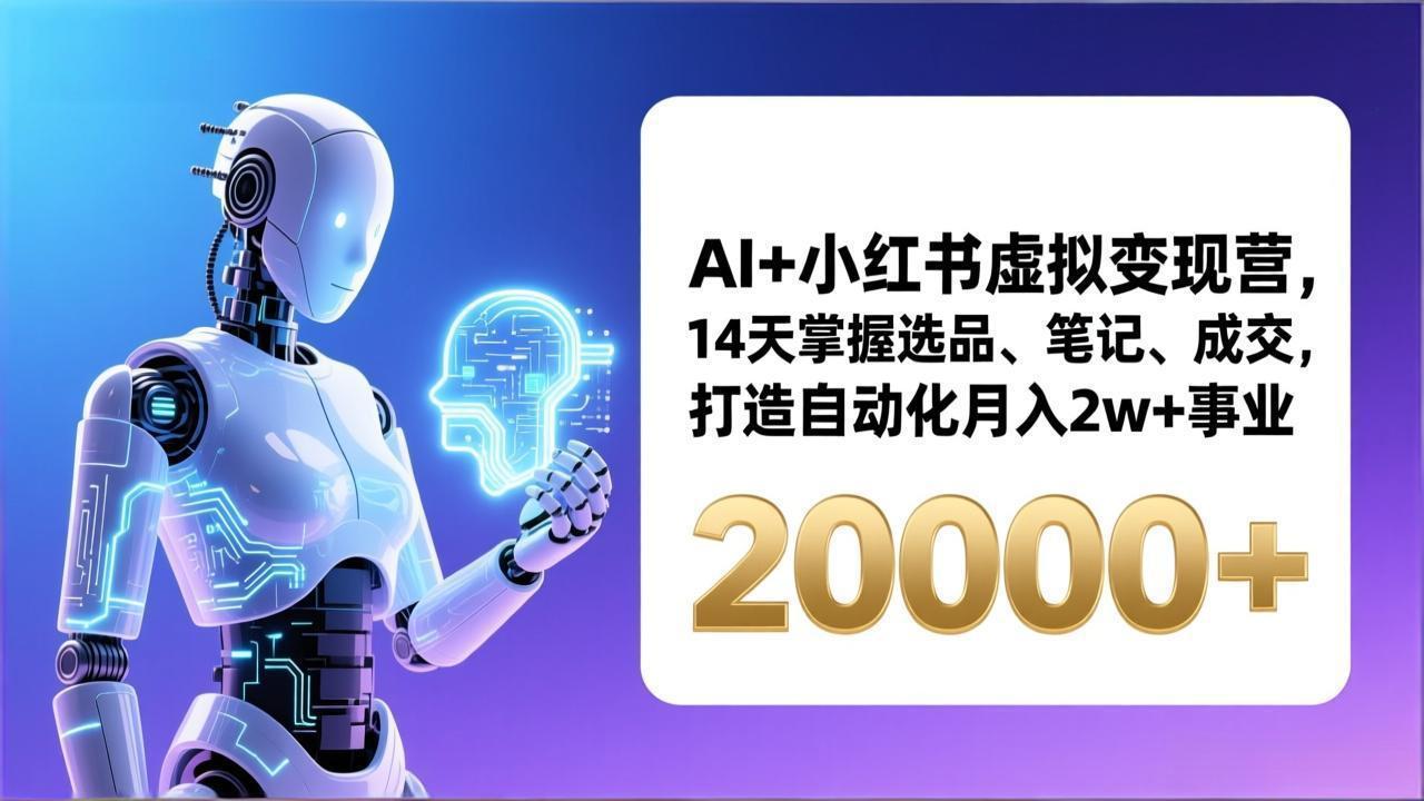AI+小红书虚拟变现营，14天掌握选品、笔记、成交，打造自动化月入2w+事业(更新-鼎铸网