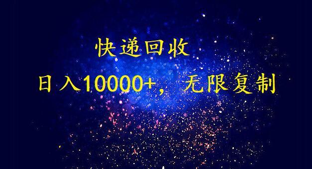 (9464期)完美落地，暴利快递回收项目。每天收入10000+，可无限放大-鼎铸网