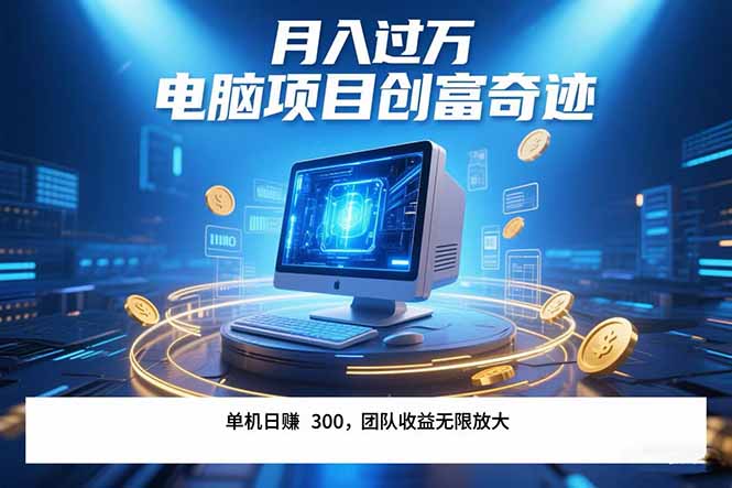 最新电脑项目单机每天收益300+  带有团队管道收益 可无限放大 月入过万…-鼎铸网