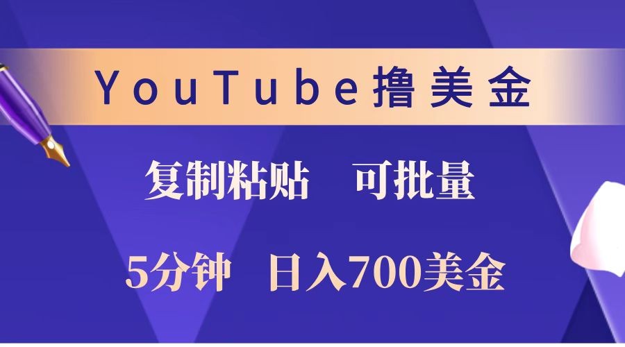 YouTube复制粘贴撸美金，5分钟就熟练，1天收入700美金！！收入无上限，可批量！-鼎铸网