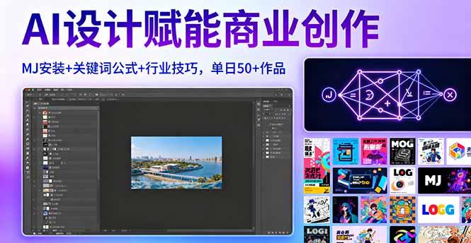 AI设计赋能商业创作，MJ安装+关键词公式+行业技巧，单日50+作品-鼎铸网