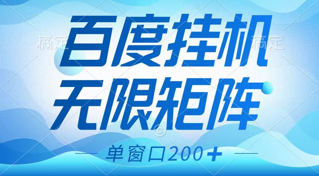 百度挂机项目，可矩阵无限多开，羊毛无限薅，无脑操作长期稳定-鼎铸网
