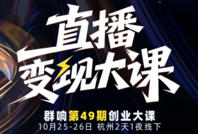婉婉群响陈晶·直播变现大课10月25-26日(杭州2天1夜线下课)-鼎铸网