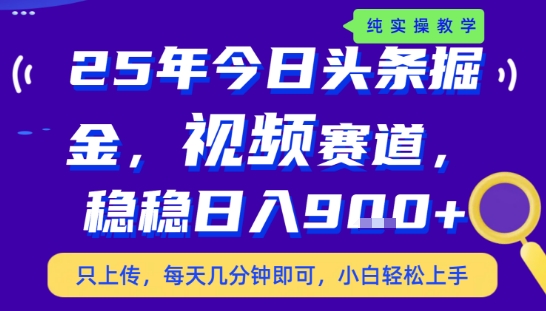 25年下半年头条最新玩法，，每天几分钟即可，稳稳日入9张+，无操作门槛【揭秘】-鼎铸网