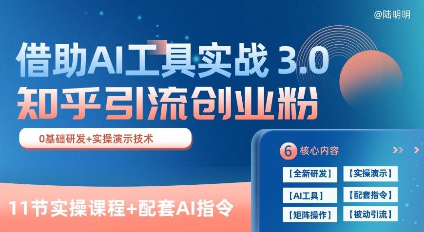 知乎引流精准创业粉 3.0(11节课)，借助AI工具实战，每天获客100+【揭秘】-鼎铸网
