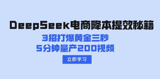 DeepSeek电商降本提效秘籍：3招打爆黄金三秒，5分钟量产200视频-鼎铸网