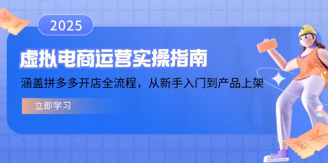 虚拟电商运营实操指南，涵盖拼多多开店全流程，从新手入门到产品上架-鼎铸网