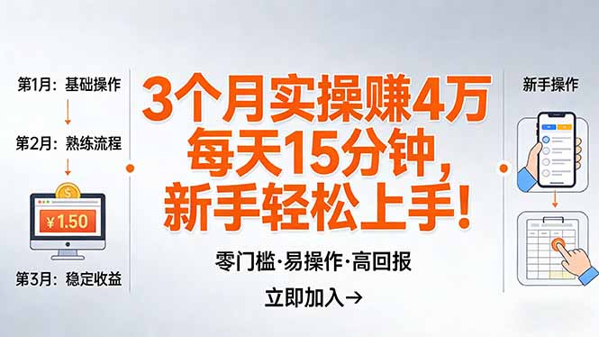 我3 个月实操赚了 4 万 ，每天操作15分钟，新手也能轻松上手！-鼎铸网