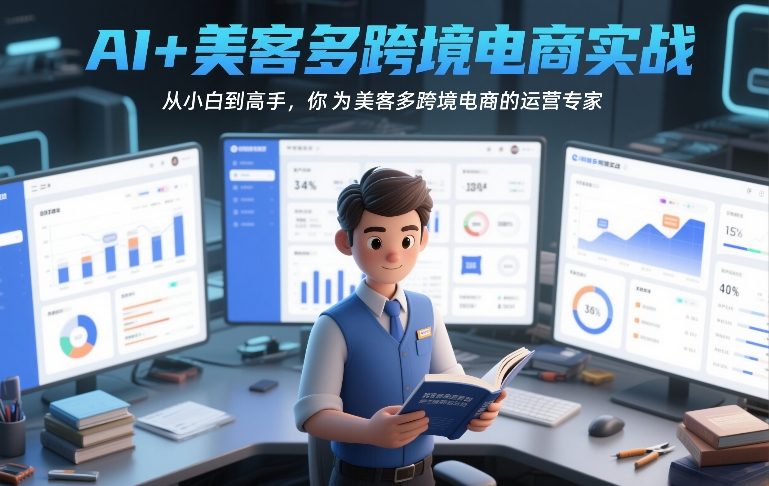 AI+美客多跨境电商实战，从小白到高手，你也可以成为美客多跨境电商的运营专家-鼎铸网
