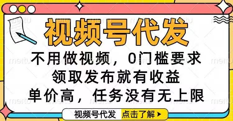 视频号代发，不用做视频，0门槛要求，领取发布就有收益，单价高，任务...-鼎铸网