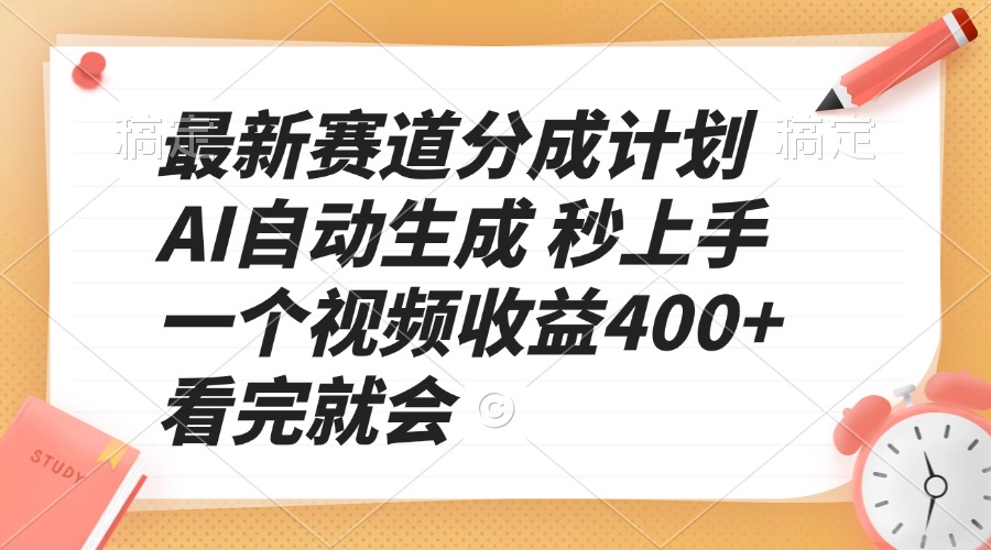 最新赛道分成计划 AI自动生成 秒上手 一个视频收益400+ 看完就会-鼎铸网