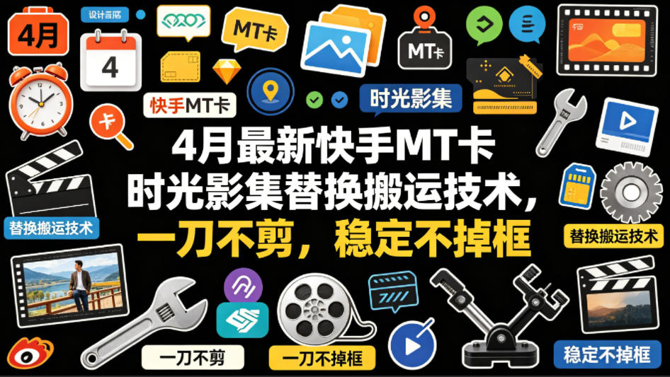 4月最新快手MT卡时光影集替换搬运技术，一刀不剪，稳定不掉框-鼎铸网