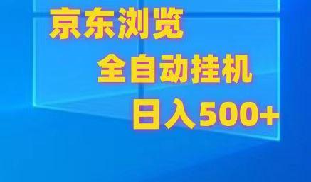 京东全自动挂机，单窗口收益7R.可多开，日收益500+-鼎铸网
