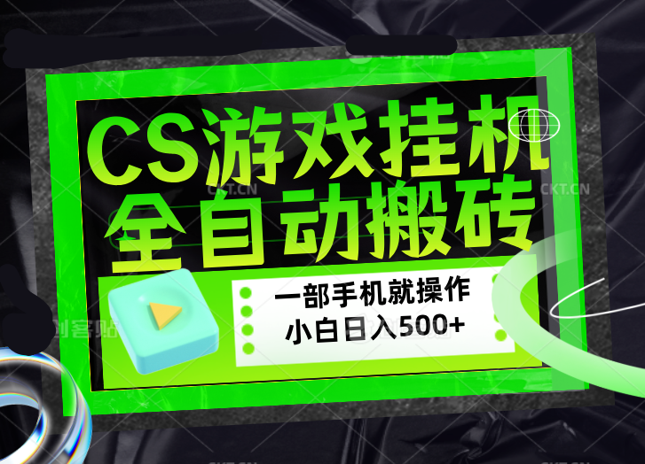 CSGO游戏挂机捡漏搬砖，超稳定的项目，带领1000+小白实现日入500+，数据可视频验证-鼎铸网