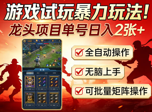 8f1c9e82017d9e8292354e47f7ca2616.jpeg 游戏试玩暴力玩法!龙头项目单号日入200+,全自动操作无脑上手,可批量矩阵操作【揭秘】