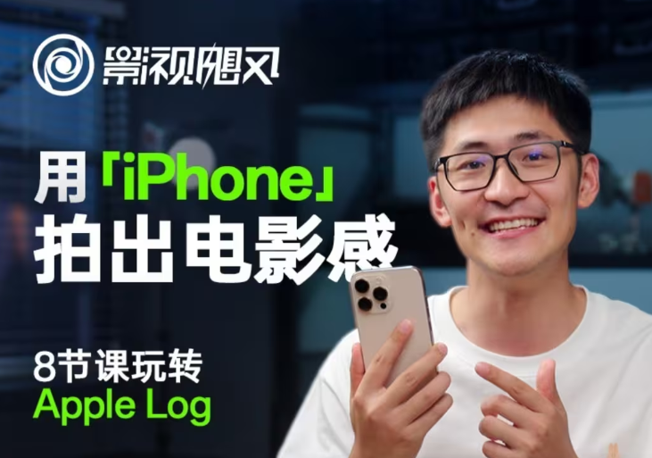 影视飓风玩转Apple Log，八节课带你用iPhone拍出电影感！【无水印版】-鼎铸网