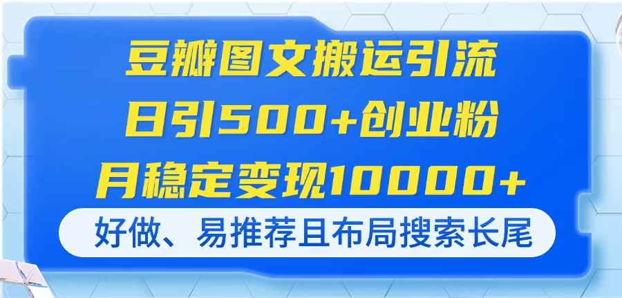 豆瓣图文搬运引流，日引500+创业粉，月稳定变现10000+，好做、易推荐且...-鼎铸网