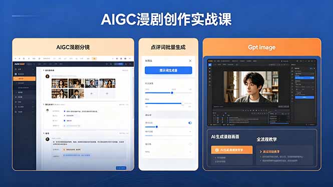 8f8511d6a9242dca04448832c1b3649d.jpeg AIGC漫剧创作实战课,提示词批量生成分镜剧本,Gpt image+维洛全流程教学助你AI变现
