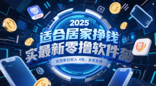 适合居家挣钱2025最新零撸软件，实测单日收入4张，多劳多得 一部手机即可操作【揭秘】-鼎铸网
