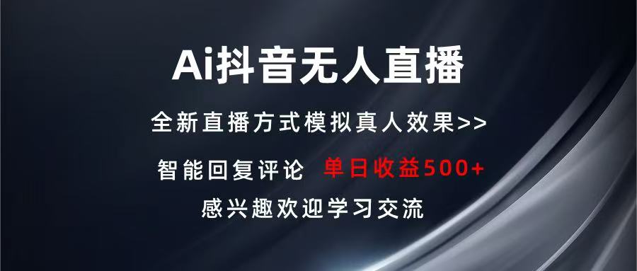 Ai抖音无人直播 单机500+ 打造属于你的日不落直播间 长期稳定项目 感兴…-鼎铸网