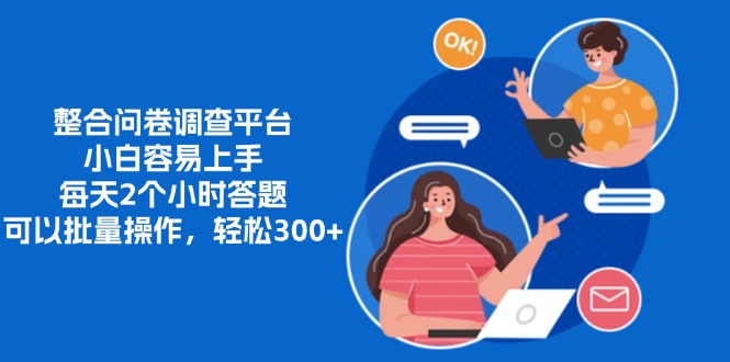 整合问卷调查平台，小白容易上手，每天2个小时答题，可以批量操作，轻...-鼎铸网