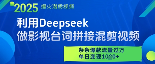 利用Deepseek做影视台词拼接混剪视频，条条爆款流量过W，单日变现多张-鼎铸网