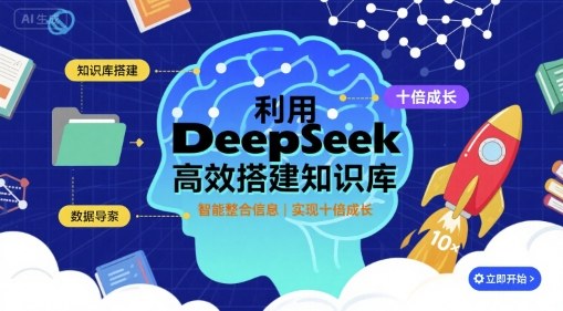 利用deepseek高效搭建知识库，实现十倍成长-鼎铸网