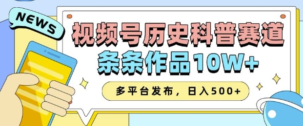 2025视频号历史科普赛道，AI一键生成，条条作品10W+，多平台发布，助你变现收益翻倍-鼎铸网