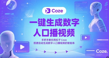 一键生成数字人口播视频，手把手教你用扣子Coze搭建自动生成数字人口播视频的智能体-鼎铸网
