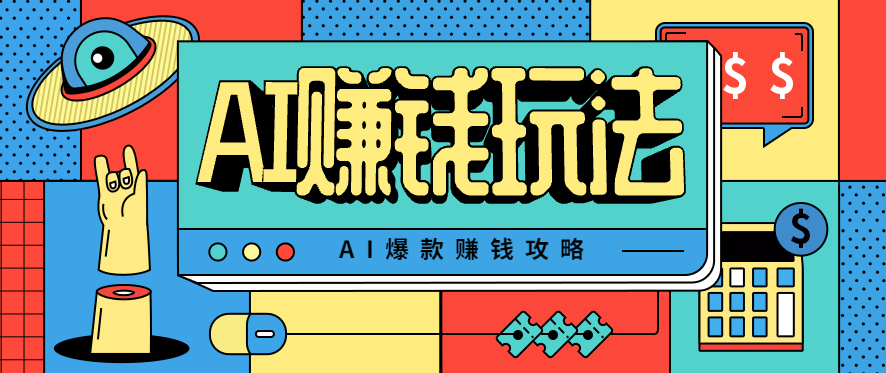 AI萌宠视频爆款攻略，小白无脑操作，每天30分钟，轻松上手，日入500+-鼎铸网