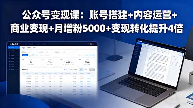 公众号变现课：账号搭建+内容运营+商业变现+月增粉5000+变现转化提升4倍-鼎铸网