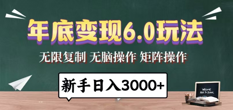 年底变现6.0玩法，一天几分钟，日入3000+，小白无脑操作-鼎铸网
