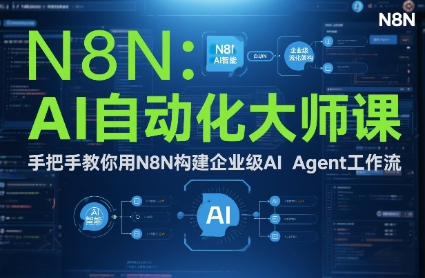 AI自动化大师课：手把手教你用N8N构建企业级AI Agent工作流-鼎铸网