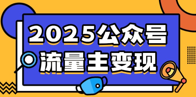 2025公众号流量主变现，0成本启动，AI产文，小绿书搬砖全攻略！-鼎铸网