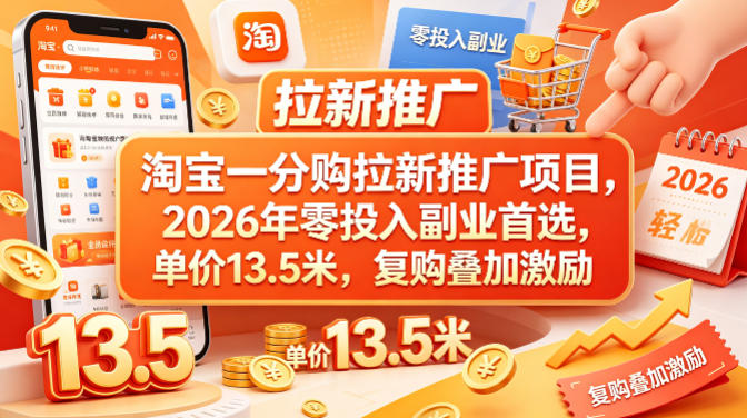 淘宝一分购拉新推广项目，2026年零投入副业首选，单价13.5米，复购叠加激励！-鼎铸网