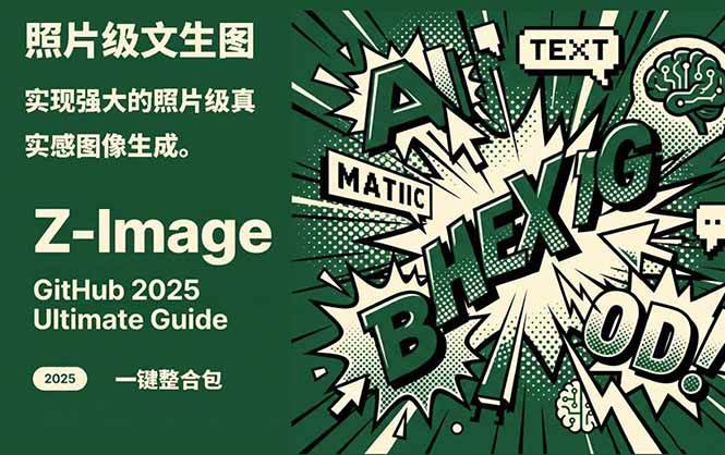 Z-Image – 逼真照片级文生图神器 WebUI+ComfyUI工作流 一键整合包-鼎铸网
