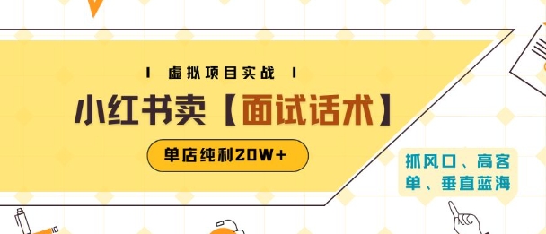 小红书虚拟项目掘金，卖面试话术资料，单店纯利20W+(附爆款笔记制作方法)-鼎铸网