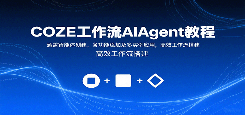 COZE工作流AIAgent教程：涵盖智能体创建、各功能添加及多实例应用，高效工作流搭建-鼎铸网