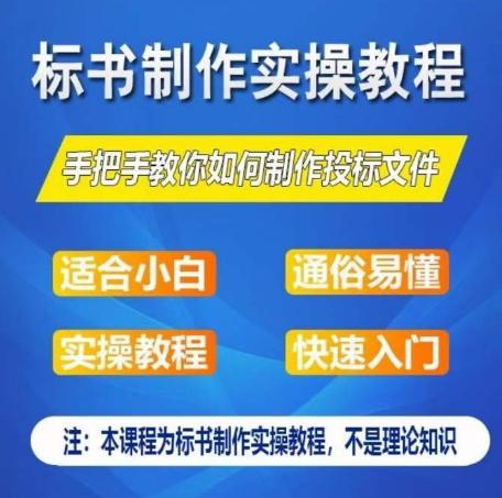 标书制作实操教程，手把手教你如何制作授标文件，零基础一周学会制作标书-鼎铸网