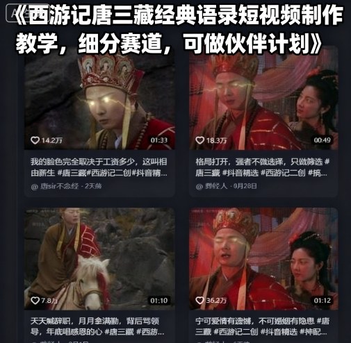 西游记唐三藏经典语录短视频制作教学，细分赛道，可做伙伴计划-鼎铸网
