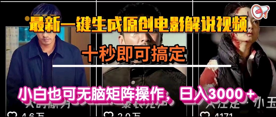 一键生成原创电影解说视频，十秒即可搞定， 小白无脑矩阵操作，日入3000＋-鼎铸网