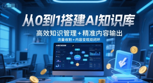 从0到1搭建AI知识库，高效知识管理+精准内容输出，流量收割+内容变现双闭环-鼎铸网