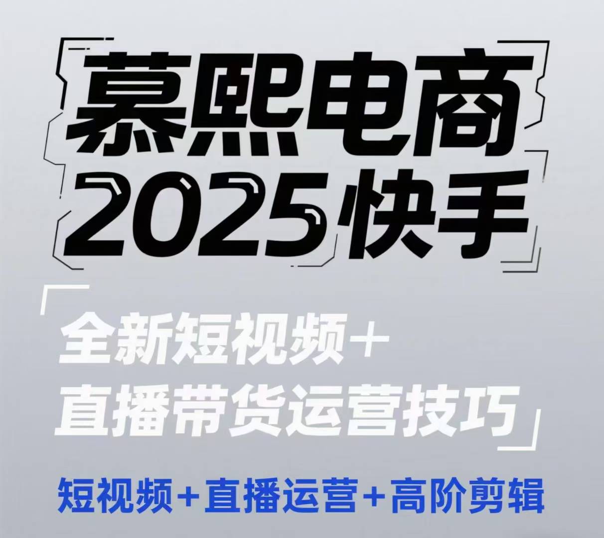 2025快手短视频+直播带货运营技巧，​短视频、直播运营、高阶剪辑-鼎铸网