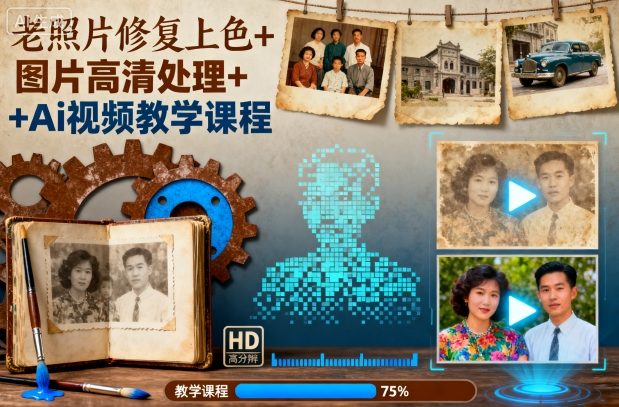 老照片修复上色+图片高清处理+Ai视频教学课程-鼎铸网
